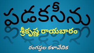 శ్రీకృష్ణ రాయబారం నాటకంలో పడకసీను #rangasthala #kalavedika #telugu