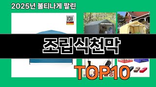 조립식천막 가성비 최고 쿠팡 필수템 BEST 10