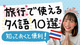 旅行で知っておくと便利なタイ語10選🇹🇭✈️