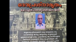 Devaprasnamrutham Vol1 by DR S K Krishnan Nair -  ദേവപ്രശ്നാമൃതം ഡോ.  പട്ടം എസ്  കെ കൃഷ്ണൻ നായർ