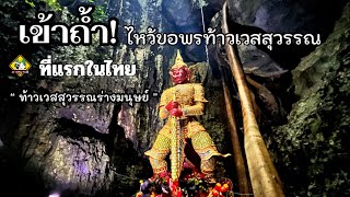 “ สักการะท้าวเวสสุวรรณ ร่างมนุษย์ “ ที่แรกในไทย ณ วัดถ้ำบาดาล สระบุรี EP.1