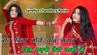 रात दिना मोये याद सताव दिल धड़के तेरी यादों में || Meethi Meethi Bato Me || Sandhya Chaudhary Rasiya