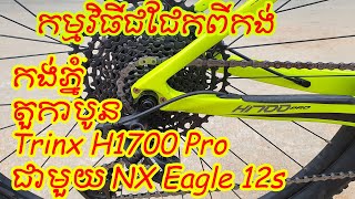 កង់ភ្នំ តួកាបូន Trinx H1700 Pro Talk in Khmer By Poleak \u0026 Toneth