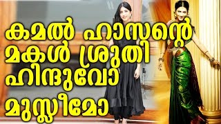 കമൽ ഹാസന്റെ മകൾ ശ്രുതി ഹസൻ ഹിന്ദുവോ മുസ്ലീമോ | what is the religion of shruthi hassan