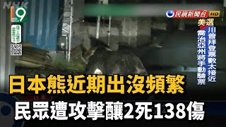 日本熊近期出沒頻繁 民眾遭攻擊釀2死138傷－民視新聞