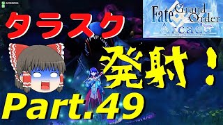 ゆっくり実況with雑談　FGOAC 色々なサーヴァントで遊んでみたPart．４９