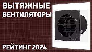 ТОП—7. Лучшие вытяжные вентиляторы [для ванной, кухни и туалета]. Ноябрь 2024 года. Рейтинг!