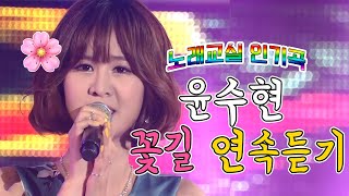 노래교실히트곡🎤윤수현 꽃길🌸 같은노래 다른무대 연속듣기 [트로트맛집 국민의뽕짝]