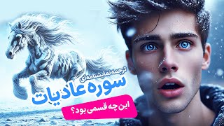 ترجمه نمایشنامه ای سوره عادیات، خدا به نفس اسب قسم خورد