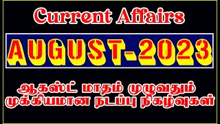 🎯AUGUST Month – 2023 Year Current Affairs in Tamil | ஆகஸ்ட் மாதம் முக்கிய நடப்பு நிகழ்வுகள்🎯
