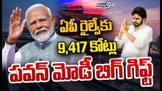 LIVE🔴:ఏపీ రైల్వేకు 9,417 కోట్లు పవన్ మోడీ బిగ్ గిఫ్ట్ | Pawan Kalyan | Narendra Modi | Prime9 News