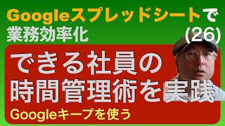 「仕事ができる社員に上手なスケジュール管理を聞いてみた」を実践する方法【Googleスプレッドシート業務効率化】