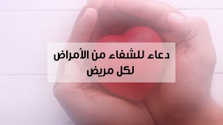 دعوة صباحية | دعاء للشفاء من الأمراض لكل مريض