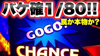 【バケ1/80】朝からバケ連チャンスタートしたアイムジャグラーは高設定なのか？