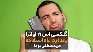 بررسی گلکسی اس ۲۱ اولترا بعد از ۱۵۰ روز