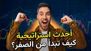 وضحتلكم كيفية استخدام إستراتيجيتي الجديدة! دليل خطوة بخطوة للمبتدئين!