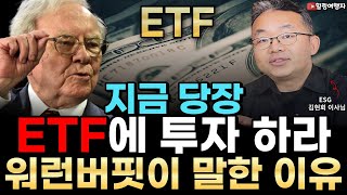 [인터뷰] 결국은 ETF 가 답입니다. 워런 버핏도 '지금 당장 ETF에 투자 하라' 말한 이유 (ESG 투자자문 김현회 이사님)