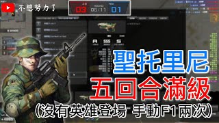 【不想努力了】CSO 五回合滿級(沒有英雄登場)〡聖托里尼120K。