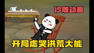 【沙雕动画】一口气看完《开局虐哭洪荒大能》穿越爽文带走不开心，无脑看漫画