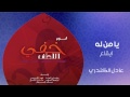 عادل الكندري يا من له إيقاع