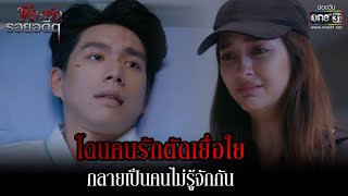 โดนคนรักตัดเยื่อใย กลายเป็นคนไม่รู้จักกัน | HIGHLIGHT พิษรักรอยอดีต EP.12 (ตอนจบ) | 26 เม.ย.65|one31