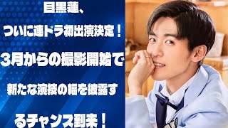 目黒蓮、ついに連ドラ初出演決定！3月からの撮影開始で新たな演技の幅を披露するチャンス到来！ | メメの思い出