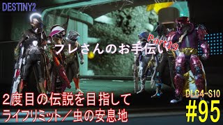 【DESTINY2 DLC4-S10】2度目の伝説を目指して#95『ライフリミット／虫の安息地』：ハンター