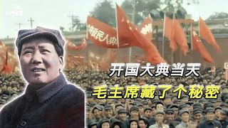 1949年的开国大典，毛主席瞒着全国人民，藏了1个让人泪目的秘密