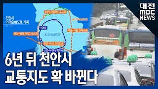 [대전MBC뉴스]천안시 교통지도 '확 바뀐다'