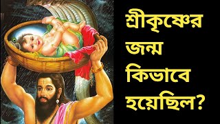 ভগবান শ্রীকৃষ্ণের জন্ম কিভাবে হয়েছিল? How was Bhagwan Shri Krishna born?🙏Dharma yogi #dharmayogi