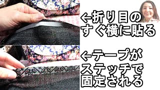 ＜製作＞裏地が薄手であったりとろみ素材の場合に有効な伸び止めテープ（平）を貼る場所は「ここ」です【868】