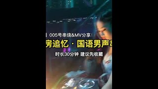 国语男声串烧MV（唐会包房追忆系列串烧） #蹦迪现场嗨爆全场#dj超嗨气氛音乐 #跟着节奏嗨起来  #串烧 #DJ音乐串烧分享 #车载MV #串烧MV