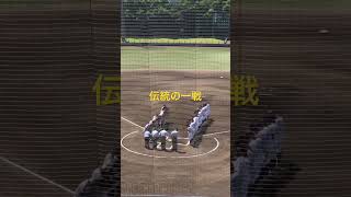 高校野球秋季奈良大会、天理高校対郡山高校。伝統の一戦開始。　#shorts