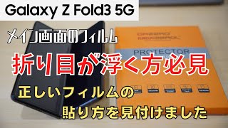 折り目が浮かない貼り方、はがれない貼り方、見付けました。Galaxy Z Fold3のフィルムの正しい貼り方。No0055