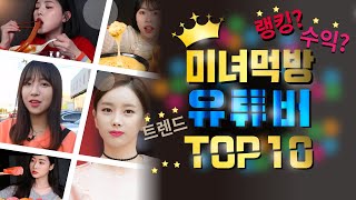 미녀먹방유튜버 TOP 10