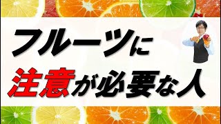 第38回【フルーツ】を食べるのに注意が必要な人