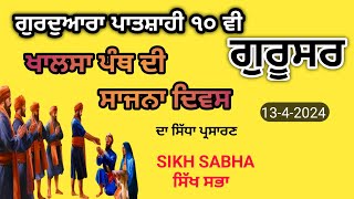 ਖਾਲਸਾ ਸਾਜਨਾ ਦਿਵਸ | ਗੁਰਦੁਆਰਾ ਪਾਤਸ਼ਾਹੀ 10 ਵੀ  Khalsa Sajna Diwas