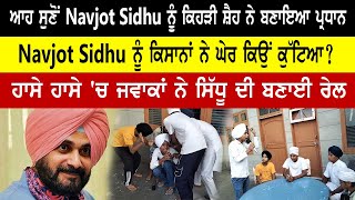 ਆਹ ਸੁਣੋਂ Navjot Sidhu ਨੂੰ ਕਿਹੜੀ ਸ਼ੈਹ ਨੇ ਬਣਾਇਆ ਪ੍ਰਧਾਨ || Navjot sidhu ਨੂੰ ਕਿਸਾਨਾਂ ਨੇ ਘੇਰ ਕਿਉਂ ਕੁੱਟਿਆ?