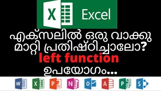 എക്സലിൽ ഒരു വാക്കു മാറ്റി പ്രതിഷ്ഠിച്ചാലോ? left function ഉപയോഗം| MS Excel Left Function Uses | Ideal