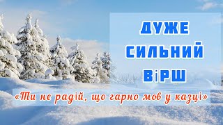 Дуже сильний вірш про війну зимою ❄️Автор Юлія Посполіта-Левченко