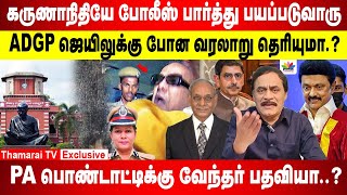 கருணாநிதியே போலீஸ் பார்த்து பயப்படுவாரு PA பொண்டாட்டிக்கு வேந்தர் பதவியா ADGP ஜெயிலுக்கு போன வரலாறு