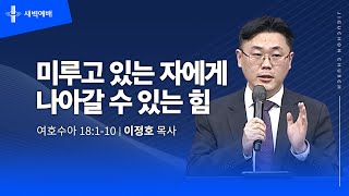 [지구촌교회] 새벽예배 | 월 | 미루고 있는 자에게 나아갈 수 있는 힘 | 이정호 목사 | 2025.01.27