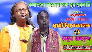 স্বামী বিবেকানন্দ ও ঠাকুর রামকৃষ্ণ(তর্জা পালা) Swami Vivekananda O Thakur Ramkrishna | Tarja gaan