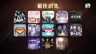 萬千星輝頒獎典禮2016 - 踴躍投選「最佳劇集」 (TVB)