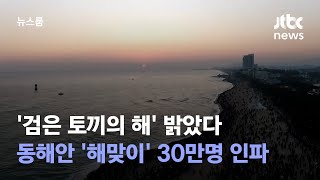 '검은 토끼의 해' 밝았다…동해안 '해맞이' 30만명 인파 / JTBC 뉴스룸