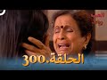 رباط الحب مدبلج عربي الحلقة 300