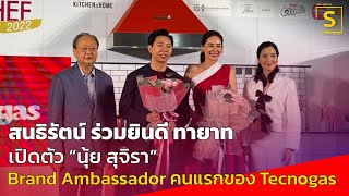 สนธิรัตน์ ร่วมยินดี ทายาท เปิดตัว “นุ้ย สุจิรา” Brand Ambassador คนแรกของ Tecnogas