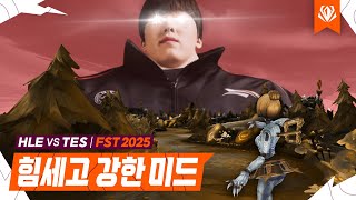 03.10｜HLE vs TES 하이라이트｜FST 수염펍