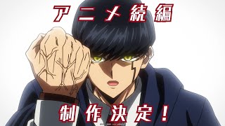 【特報】アニメ「マッシュル-MASHLE-」続編制作決定！