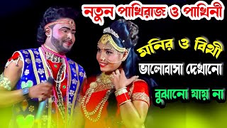 মফিজের নায়িকা বিথী এখন / নায়ক মনিরের পাখিনি পাখিরাজ গান ll Polli jatra hd